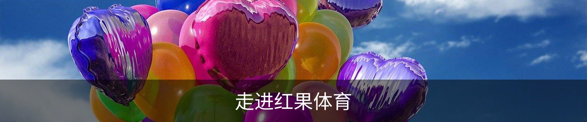 走进红果体育