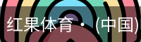 红果体育